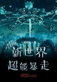 新世界超能暴走章节列表
