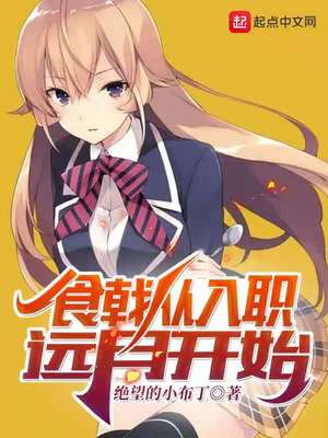 食戟从入职远月开始章节列表