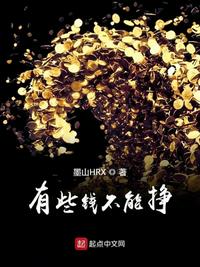 有些钱不能挣章节列表