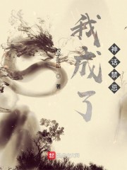 我成了神话禁忌章节列表
