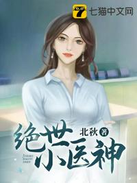 绝世小医神章节列表