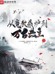 从魔教鼎炉到万古共主(白蘸糖)章节列表