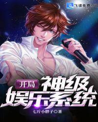 开局神级娱乐系统章节列表