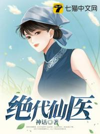 绝代仙医章节列表