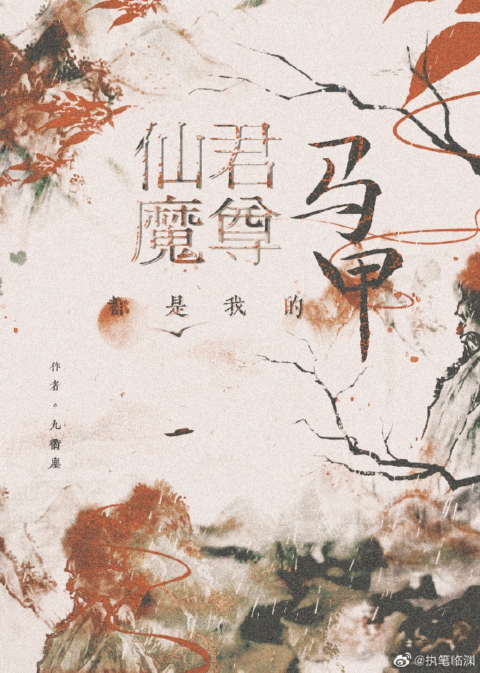 仙君魔尊都是我的马甲章节列表