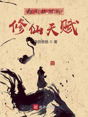 我有特别的修仙天赋章节列表