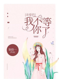 亲爱的，我不等你了章节列表