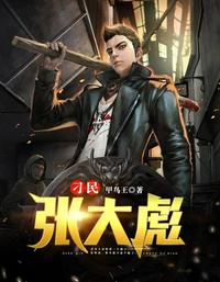 刁民张大彪章节列表