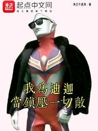 我为迪迦：当镇压一切敌章节列表
