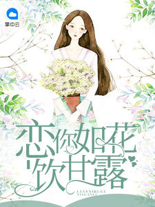 恋你如花饮甘露默妍章节列表
