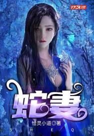 蛇妻章节列表
