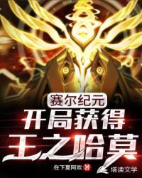 身为赛尔精灵使的我太强了章节列表