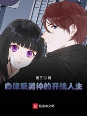 自律系男神的开挂人生章节列表