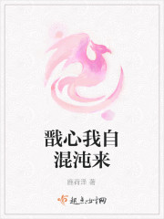 戬心我自混沌来章节列表
