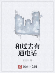 和过去有通电话章节列表