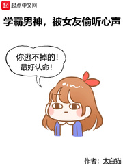 学霸男神，被女友偷听心声章节列表
