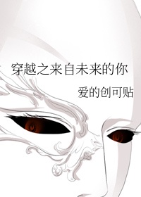 穿越之来自未来的你章节列表
