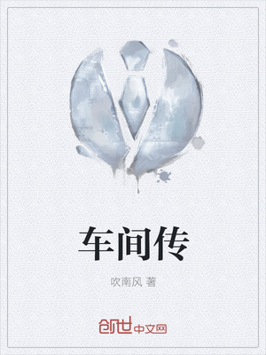 车间传章节列表