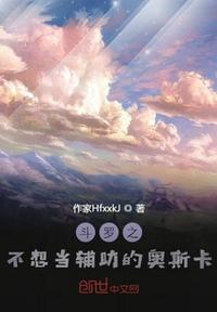 斗罗之不想当辅助的奥斯卡章节列表