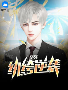 至强纨绔逆袭许苏晴章节列表