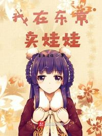 我在东京卖娃娃章节列表