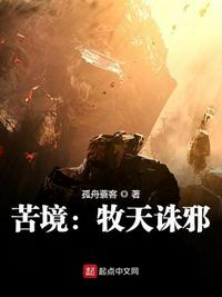 苦境：牧天诛邪章节列表
