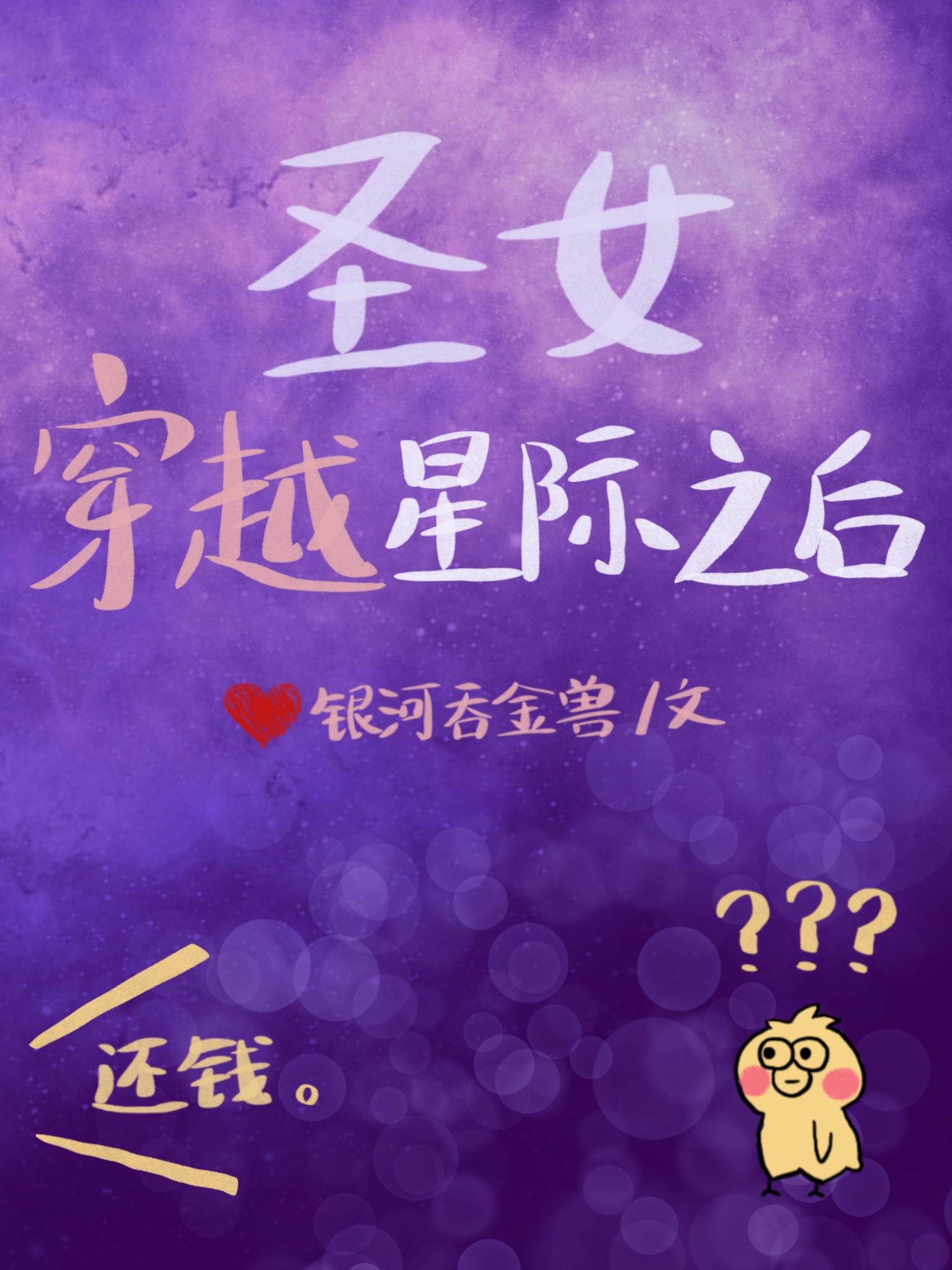 圣女穿越星际之后章节列表