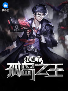 我成了孤岛之王蓝蓝的天章节列表