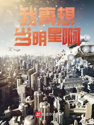 我真想当明星啊章节列表