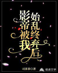 影帝被我始乱终弃后章节列表