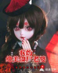 我的绝美僵尸老婆章节列表