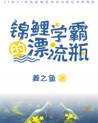 锦鲤学霸的漂流瓶章节列表