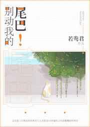 别动我的尾巴！章节列表