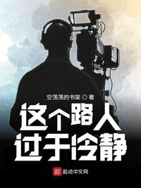 这个路人过于冷静章节列表