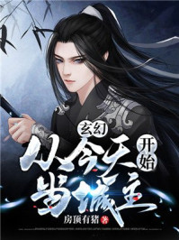 种田争霸：开局一座魔灵城章节列表