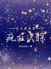 在大佬身边疯狂试探章节列表
