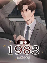 重生1983章节列表