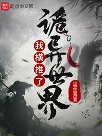 我横推了诡异世界章节列表