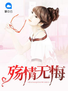 殇情无悔沈默妍章节列表