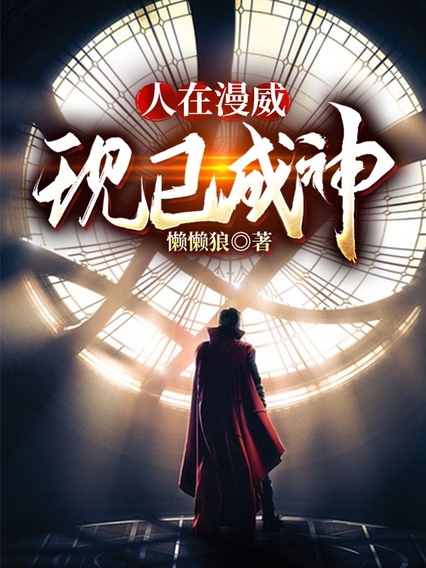 人在漫威，现已成神章节列表