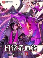 日常系血族章节列表