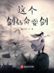 这个剑仙会耍剑章节列表
