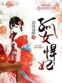 孤女悍妃章节列表