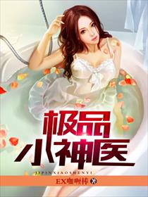 医揽娇艳张小凡章节列表