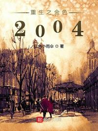 重生之金色2004章节列表