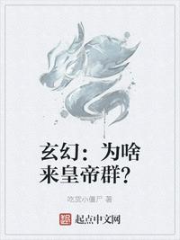 玄幻：为啥来皇帝群？章节列表