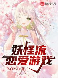 妖怪流恋爱游戏章节列表