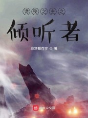 诡秘之主之倾听者章节列表