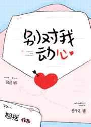 别对我动心章节列表
