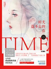 时光盗不走的你章节列表